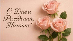 Натали, поздравление