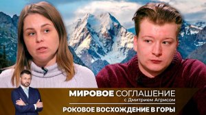 Мировое соглашение. Эфир от 27 января 2025 года