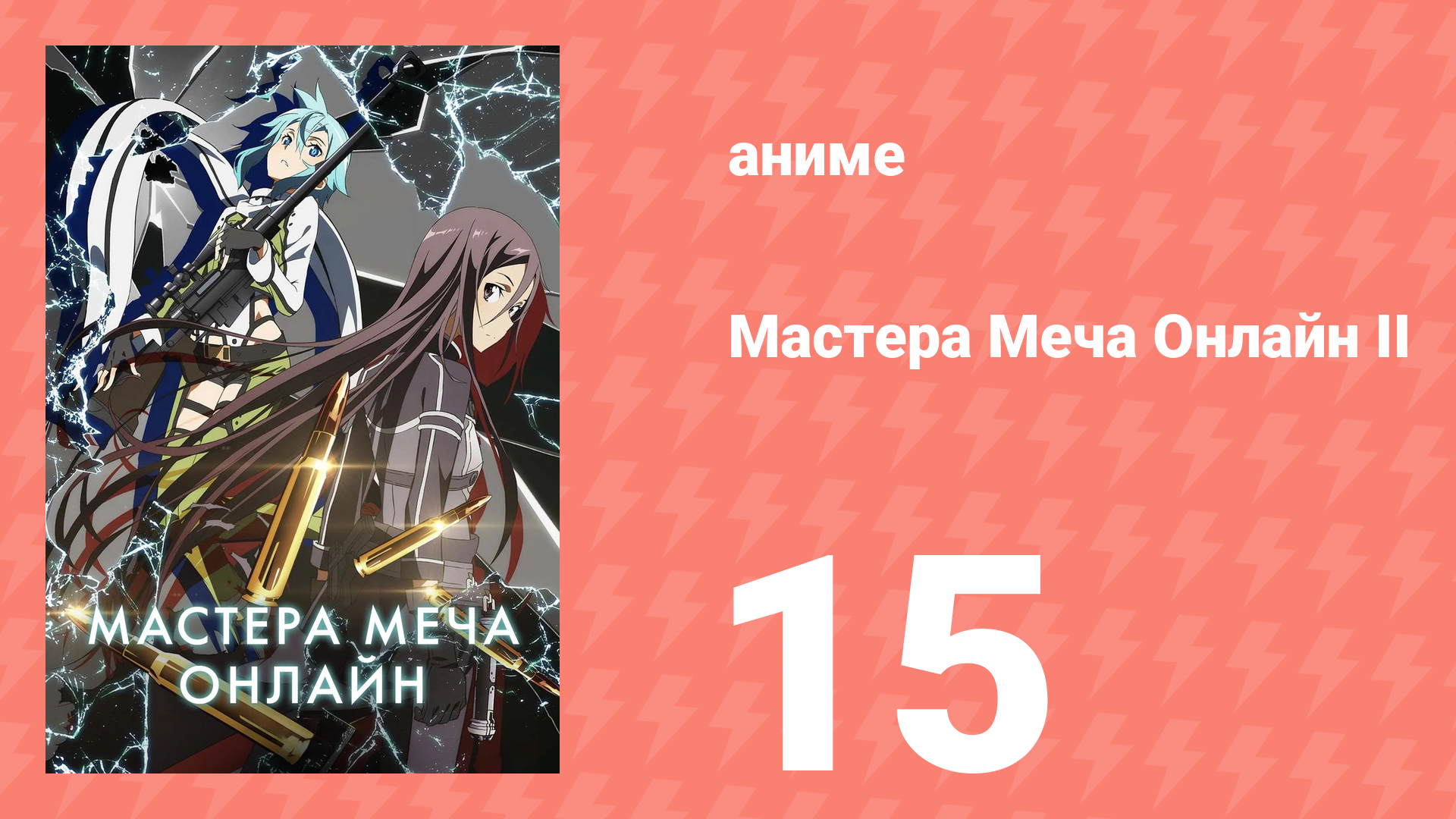 Мастера меча онлайн: Призрачная пуля 2 сезон 15 серия (аниме-сериал, 2012) смотреть онлайн