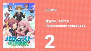 Дурак, тест и призванные существа 1 сезон 2 серия (аниме-сериал, 2010)