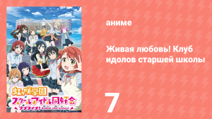 Живая любовь! Клуб идолов старшей школы Нидзигасаки 1 сезон 7 серия (аниме-сериал, 2020)