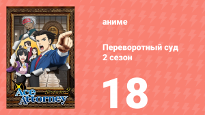 Переворотный суд 2 сезон 18 серия (аниме-сериал, 2016)