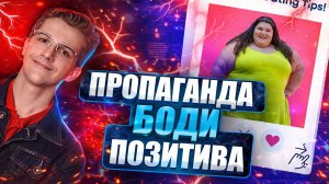 БЕЗУМНОЕ движение "БОДИ ПОЗИТИВА" / Новый вид инклюзивности в обществе. #бодипозитив #инклюзивность