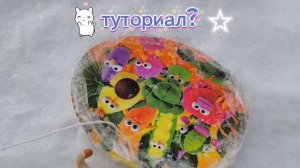 делать туториал на ледянку?•~★ lps LANA★~•|