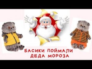Как БАСИКИ поймали ДЕДА МОРОЗА!!!!!!! Приветы в следующем видео!