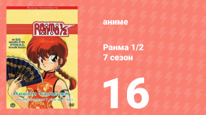 Ранма 1/2 7 сезон 16 серия (аниме-сериал, 1989)