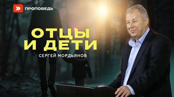 Отцы и дети | Сергей Мордьянов