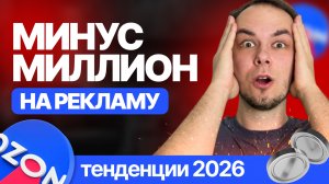 Что будет с рекламой на Озон в 2026? Тенденции продаж на Ozon