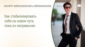 Как стабилизировать себя на новом пути, пока он непривычен