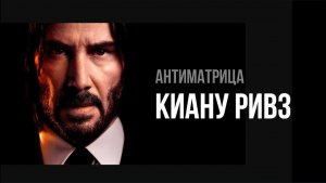 АНТИМАТРИЦА. КИАНУ РИВЗ