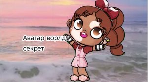 СЕКРЕТЫ В АВАТАР ВОРЛД?!! / ΑΥΑȽΑɾ ƜΣɾʅԂ/