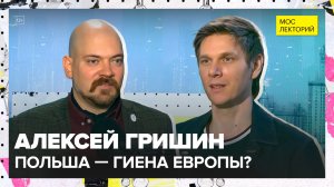 Как складывались отношения России с Речью Посполитой? | Алексей Гришин Лекция 2026 | Мослекторий