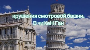 крушения башни! в чикен ган.😱