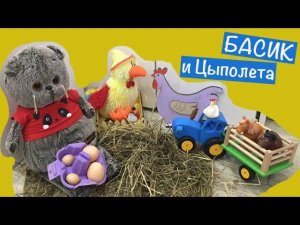 БАСИК узнал откуда в магазине берутся яйца / Семейка Басиков