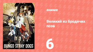 Великий из бродячих псов 1 сезон 6 серия «Лазурный Вестник» (аниме-сериал, 2016)