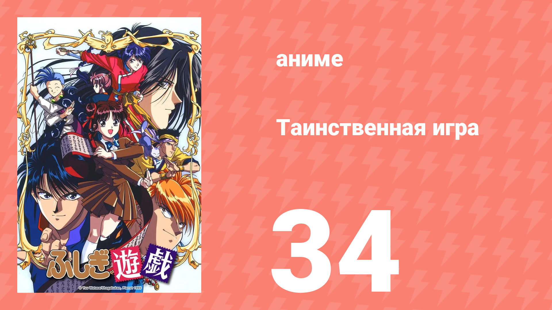Таинственная игра 34 серия (аниме-сериал, 1995) смотреть онлайн