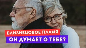 ТРИ точных признака, что убегающий близнец думает о тебе