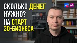 Сколько денег нужно, чтобы начать бизнес на 3D-печати?