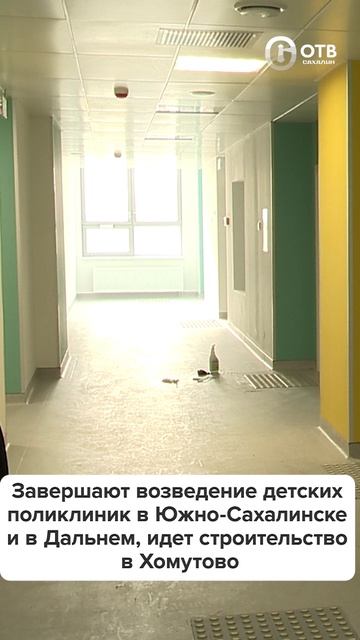 В Южно-Сахалинске сейчас строится сразу несколько детских поликлиник смотреть онлайн
