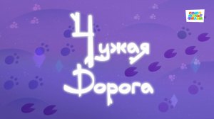Умка - 69 серия - Чужая дорога - Союзмультфильм HD