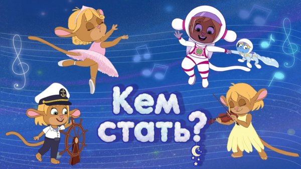 🌟 Колыбельная 😴  Кем стать? Мечты, песни и приключения с Забезу 🐰✨