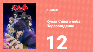 Кулак Синего неба: Перерождение 1 сезон 12 серия (аниме-сериал, 2018)