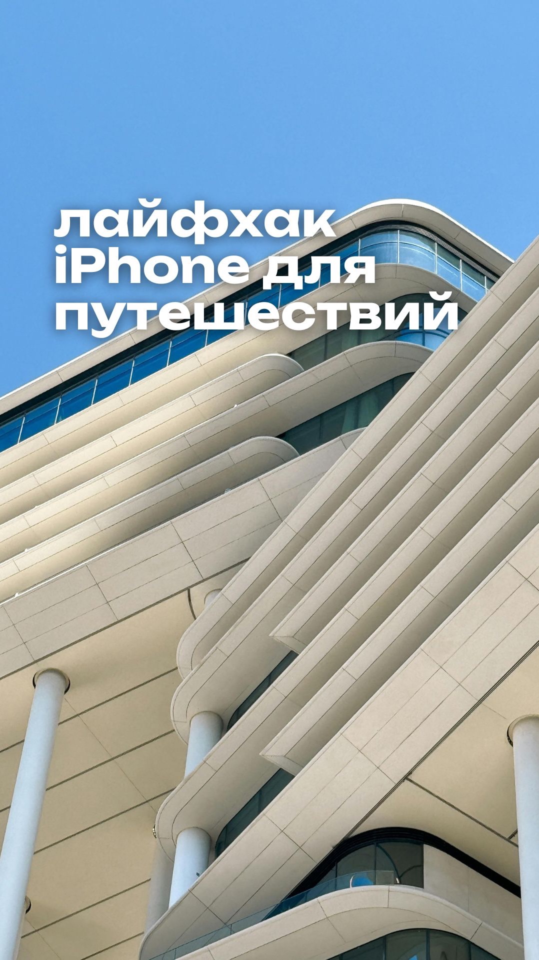 Лайфхак IPhone для путешествий