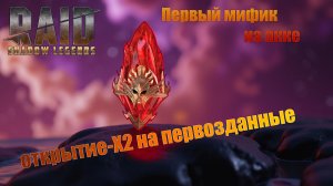 Raid: Shadow Legends / Открытие первозданных осколков / первый мифик из осколка