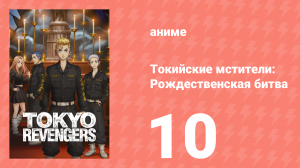 Токийские мстители 2 сезон 10 серия «Свет моей жизни» (аниме-сериал, 2021)