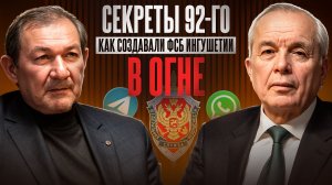 Сводки с фронта. Как создавали ФСБ Ингушетии в огне 1992 года