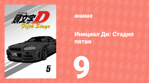 Инициал Ди: Стадия пятая 9 серия (аниме-сериал, 2014)