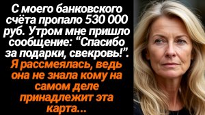 Жизненные Истории/С моего банковского счёта пропало 530 тысяч, утром мне пришло сообщение от невестк