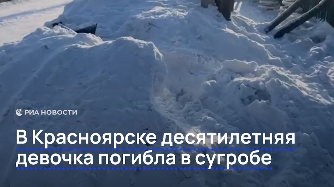 В Красноярске десятилетняя девочка погибла, роя тоннель в сугробе смотреть онлайн