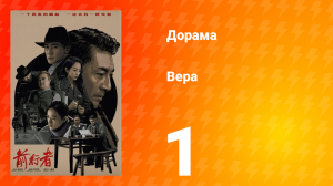 Вера 1 сезон 1 серия