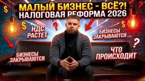 Малый бизнес исчезнет в 2026? Налоги снова поднимают!