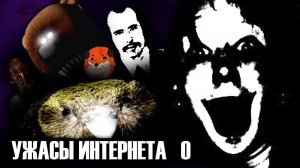 УЖАСЫ ИНТЕРНЕТА 0 - СМЕrtЕЛЬhАЯ ТРУБА // ЧЕТВЁРТЫЙ ИЗ ГОРОДКА // УЖАСЫ ИИ