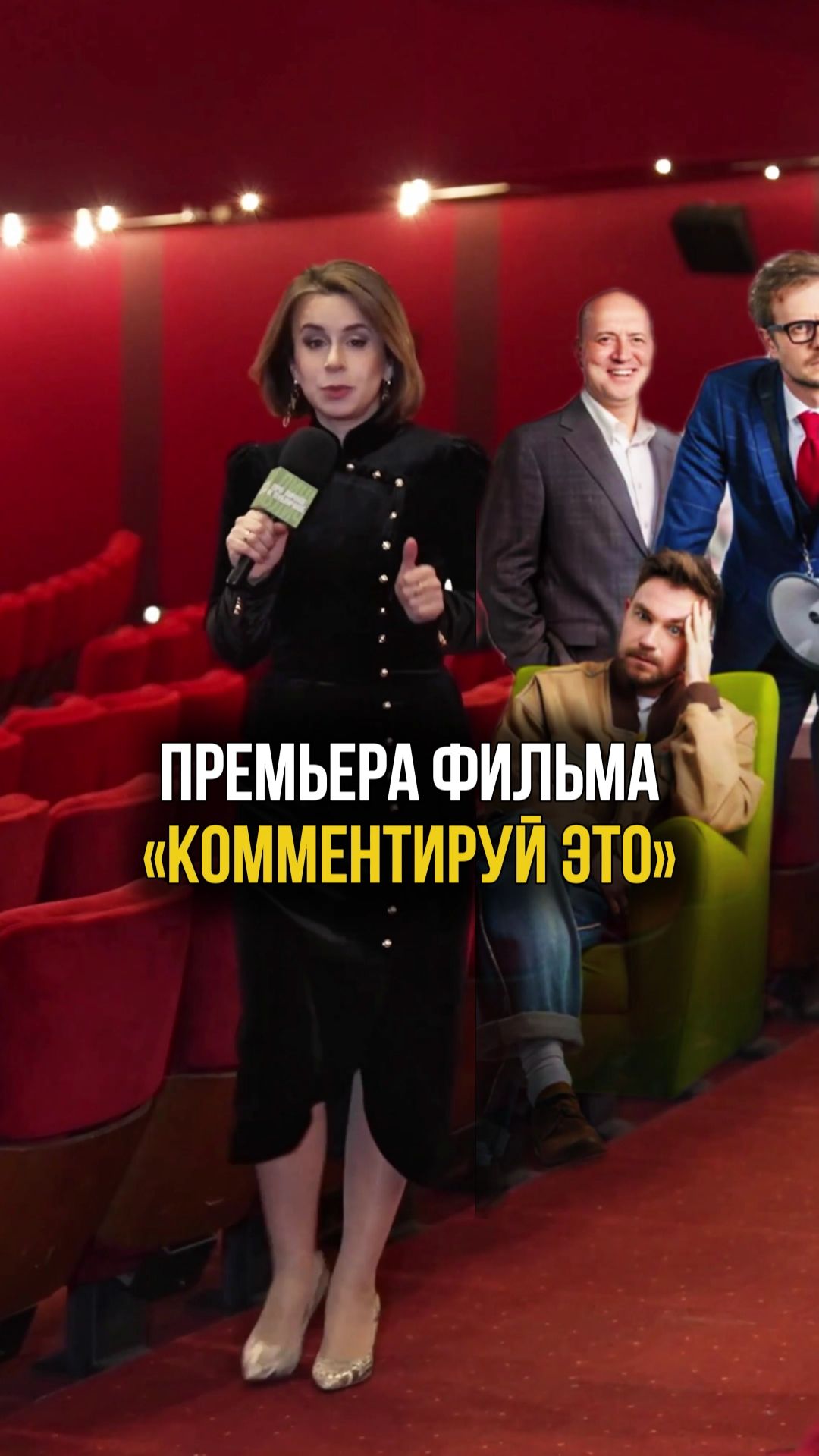 Премьера фильма «Комментируй это» Репортаж «Про личное и публичное» #кино #премьера #комментируйэто смотреть онлайн