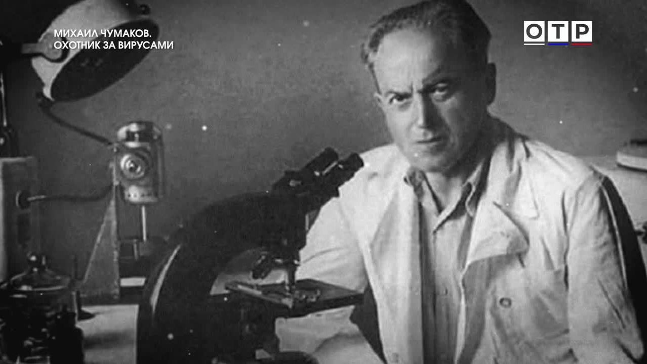 Михаил Чумаков. Охотник за вирусами смотреть онлайн