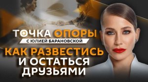 Юлия Барановская. Правила развода: как расстаться, но сохранить отношения