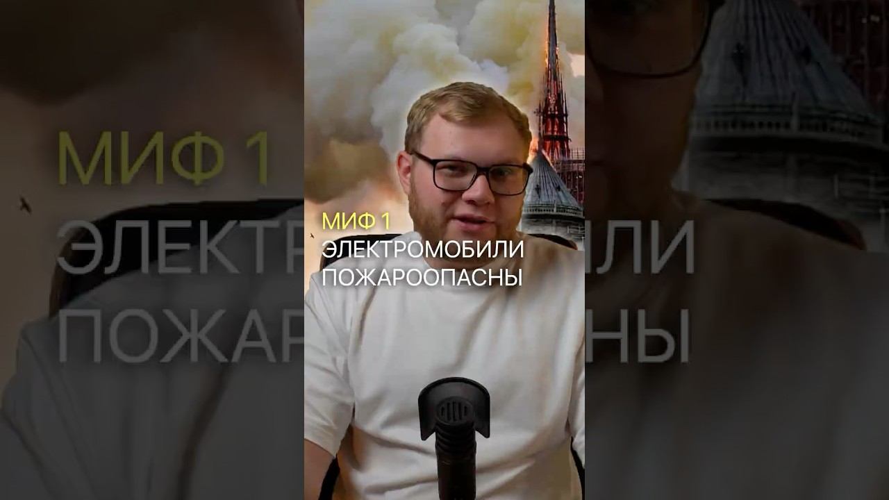 МИФЫ ОБ ЭЛЕКТРОМОБИЛЯХ. СМОТРИ ПОЛНОЕ ВИДЕО НА МОЕМ КАНАЛЕ