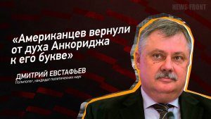 "Американцев вернули от духа Анкориджа к его букве" - Дмитрий Евстафьев