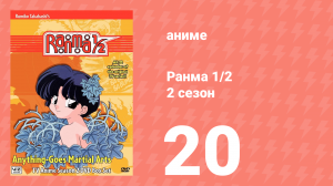 Ранма 1/2 2 сезон 20 серия (аниме-сериал, 1989)
