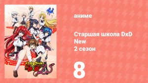 Старшая школа DxD 2 сезон 8 серия «Родительский День! Начало!» (аниме-сериал, 2012)