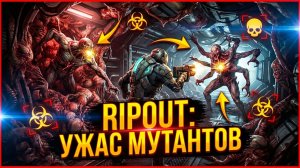 Ripout Хоррор Игра Прохождение на русском: Разгадайте Тайну Святилища