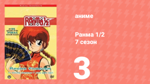 Ранма 1/2 7 сезон 3 серия (аниме-сериал, 1989)