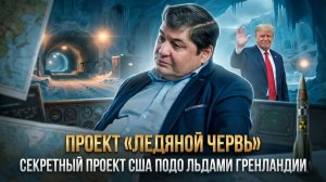 ПРОЕКТ «ЛЕДЯНОЙ ЧЕРВЬ»: Секретный город США подо льдами Гренландии | Ахмат Глашев