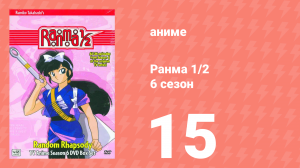 Ранма 1/2 6 сезон 15 серия (аниме-сериал, 1989)
