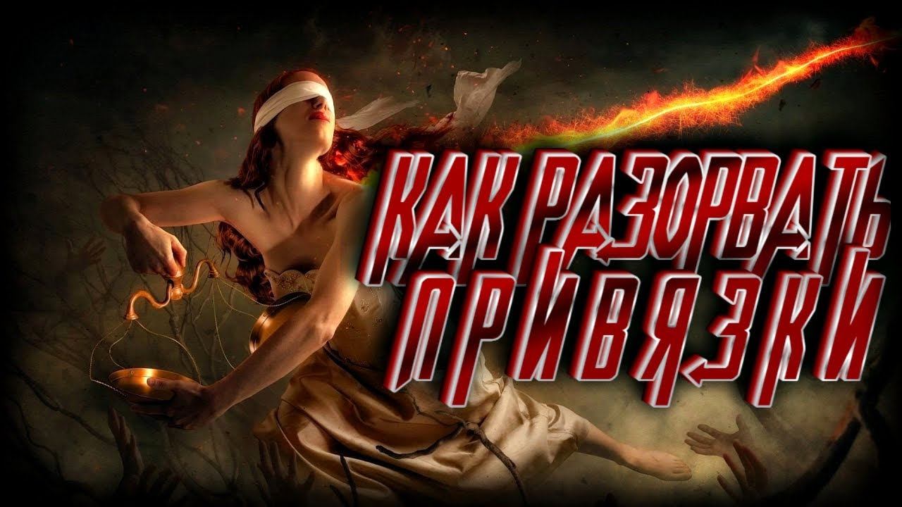 КАК РАЗОРВАТЬ ПРИВЯЗКИ смотреть онлайн