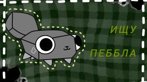 Ищу пеббла в мир денди! ﹤3