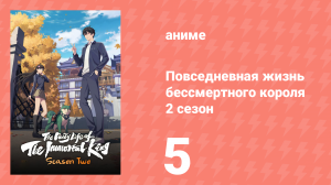 Повседневная жизнь бессмертного короля 2 сезон 5 серия (аниме-сериал, 2020)